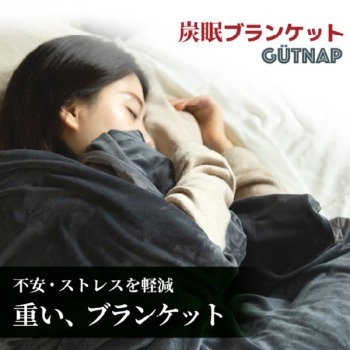 炭眠 GUTNAP 重力ブランケット【6kg/安眠/加重/2023年5月モデル】  Sumimin-BK-6